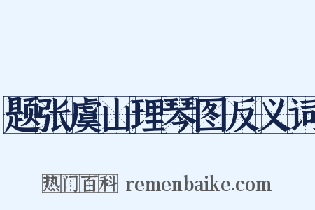 题张虞山理琴图反义词是什么意思的图片